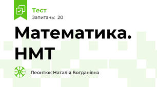 Математика. НМТ