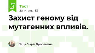 Захист геному від мутагенних впливів.