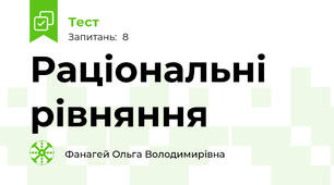 Раціональні рівняння