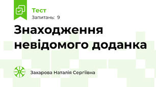Знаходження невідомого доданка