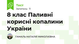 8 клас Паливні корисні копалини України