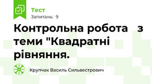 Контрольна робота   з теми "Квадратні рівняння.