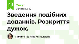 Зведення подібних доданків. Розкриття дужок. 