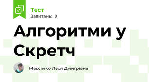 Алгоритми у Скретч