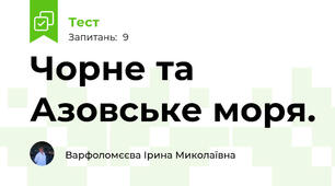 Чорне та Азовське моря. 