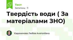 Твердість води ( За матеріалами ЗНО)