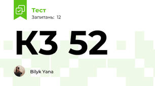  К3 52