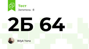 2Б 64
