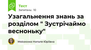  Узагальнення знань за розділом " Зустрічаймо весноньку" 