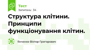 Структура клітини. Принципи функціонування клітин.