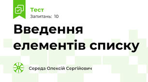 Введення елементів списку