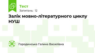 Залік мовно-літературного циклу НУШ