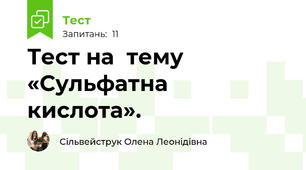 Тест на  тему «Сульфатна  кислота». 
