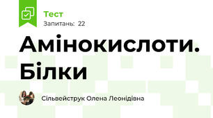 Амінокислоти. Білки