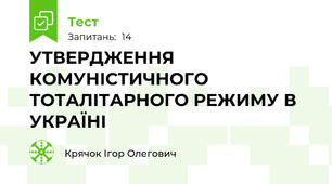 УТВЕРДЖЕННЯ КОМУНІСТИЧНОГО ТОТАЛІТАРНОГО РЕЖИМУ В УКРАЇНІ