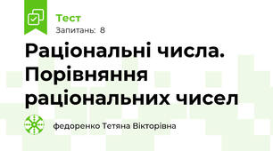 Раціональні числа. Порівняння раціональних чисел