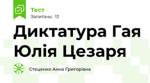 Диктатура Гая Юлія Цезаря