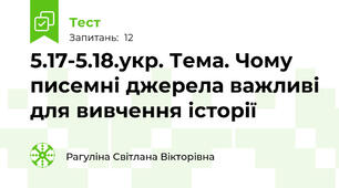 5.17-5.18.укр. Тема. Чому писемні джерела важливі для вивчення історії