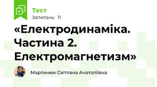 «Електродинаміка. Частина 2. Електромагнетизм»