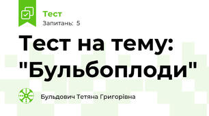 Тест на тему: "Бульбоплоди"