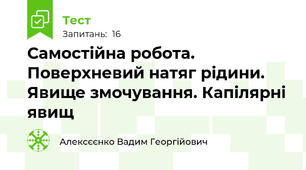 Самостійна робота. Поверхневий натяг рідини. Явище змочування. Капілярні явищ