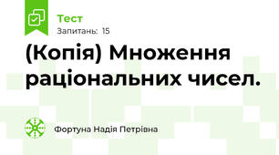 (Копія) Множення раціональних чисел.