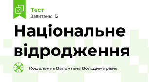 Національне відродження