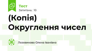 (Копія) Округлення чисел