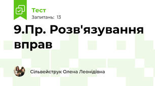 9.Пр. Розв'язування вправ