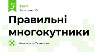 Правильні многокутники