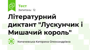 Літературний диктант "Лускунчик і Мишачий король"