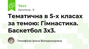 Тематична в 5-х класах за темою: Гімнастика. Баскетбол 3х3. 