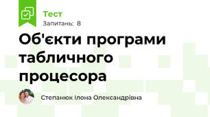 Об'єкти програми табличного процесора