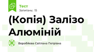 (Копія) Залізо Алюміній