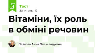 Вітаміни, їх роль в обміні речовин