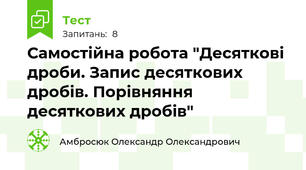  Самостійна робота "Десяткові дроби. Запис десяткових дробів. Порівняння десяткових дробів"