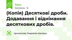 (Копія) Десяткові дроби. Додавання і віднімання десяткових дробів.