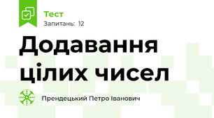 Додавання цілих чисел 