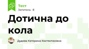 Дотична до кола