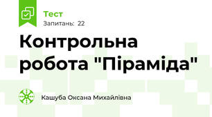 Контрольна робота "Піраміда"