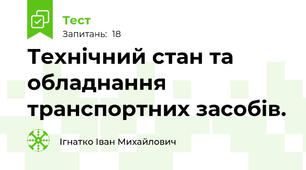 Технічний стан та обладнання транспортних засобів.