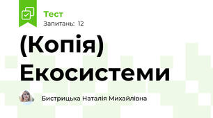 (Копія) Екосистеми
