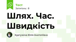 Шлях. Час. Швидкість