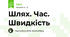 Шлях. Час. Швидкість