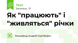 Як "працюють" і "живляться" річки