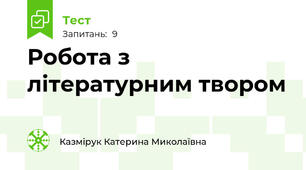 Робота з літературним твором