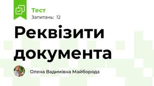 Реквізити документа