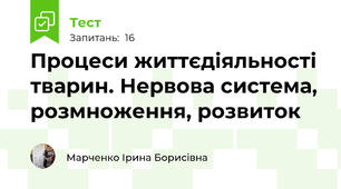Процеси життєдіяльності тварин. Нервова система, розмноження, розвиток