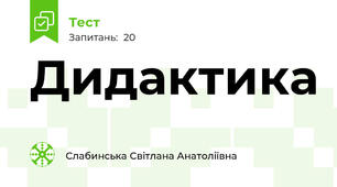 Дидактика