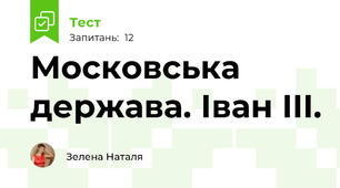 Московська держава. Іван III.